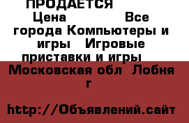 ПРОДАЁТСЯ  XBOX  › Цена ­ 15 000 - Все города Компьютеры и игры » Игровые приставки и игры   . Московская обл.,Лобня г.